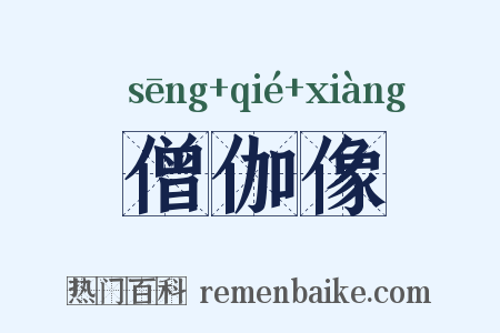 僧伽像是什么意思的图片